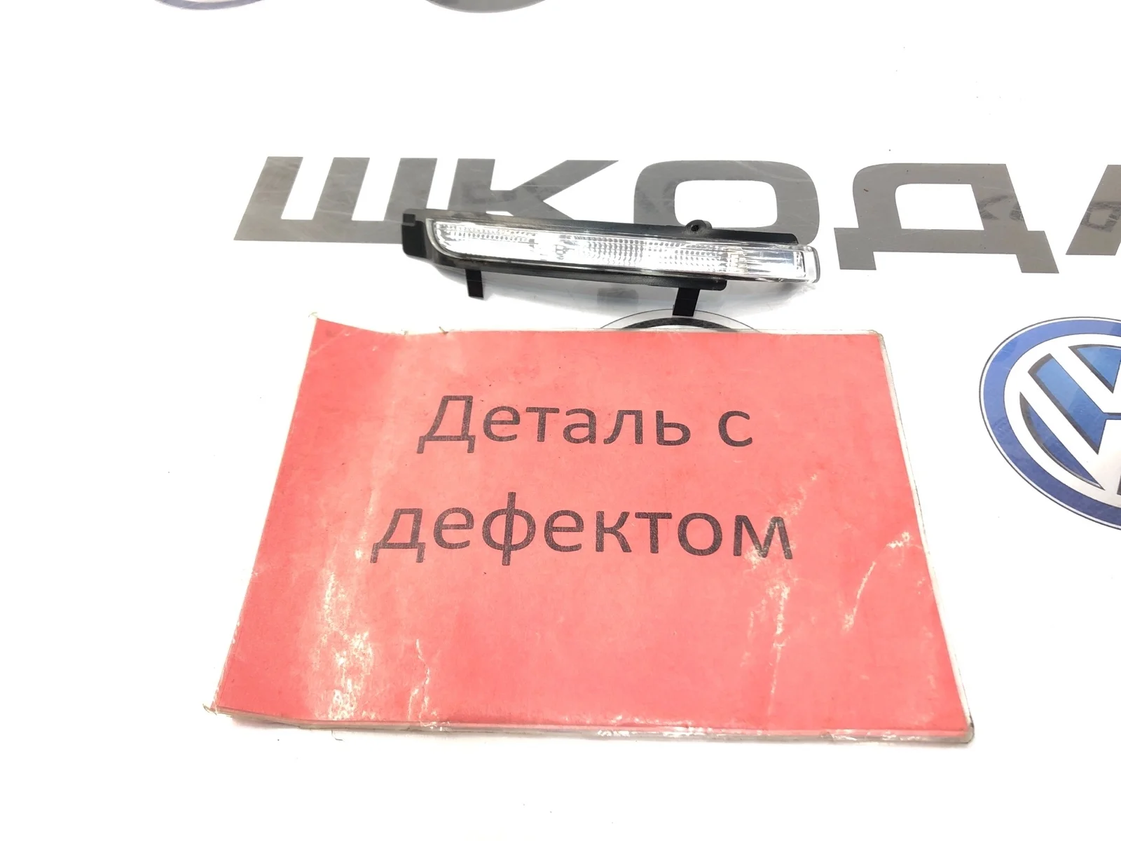 Поворотник зеркала заднего вида Skoda Octavia 2011 3T0949102 A5 (1Z), правый