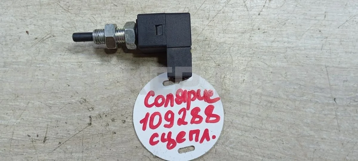 Датчик сцепления Хендай Солярис 1рестайлинг