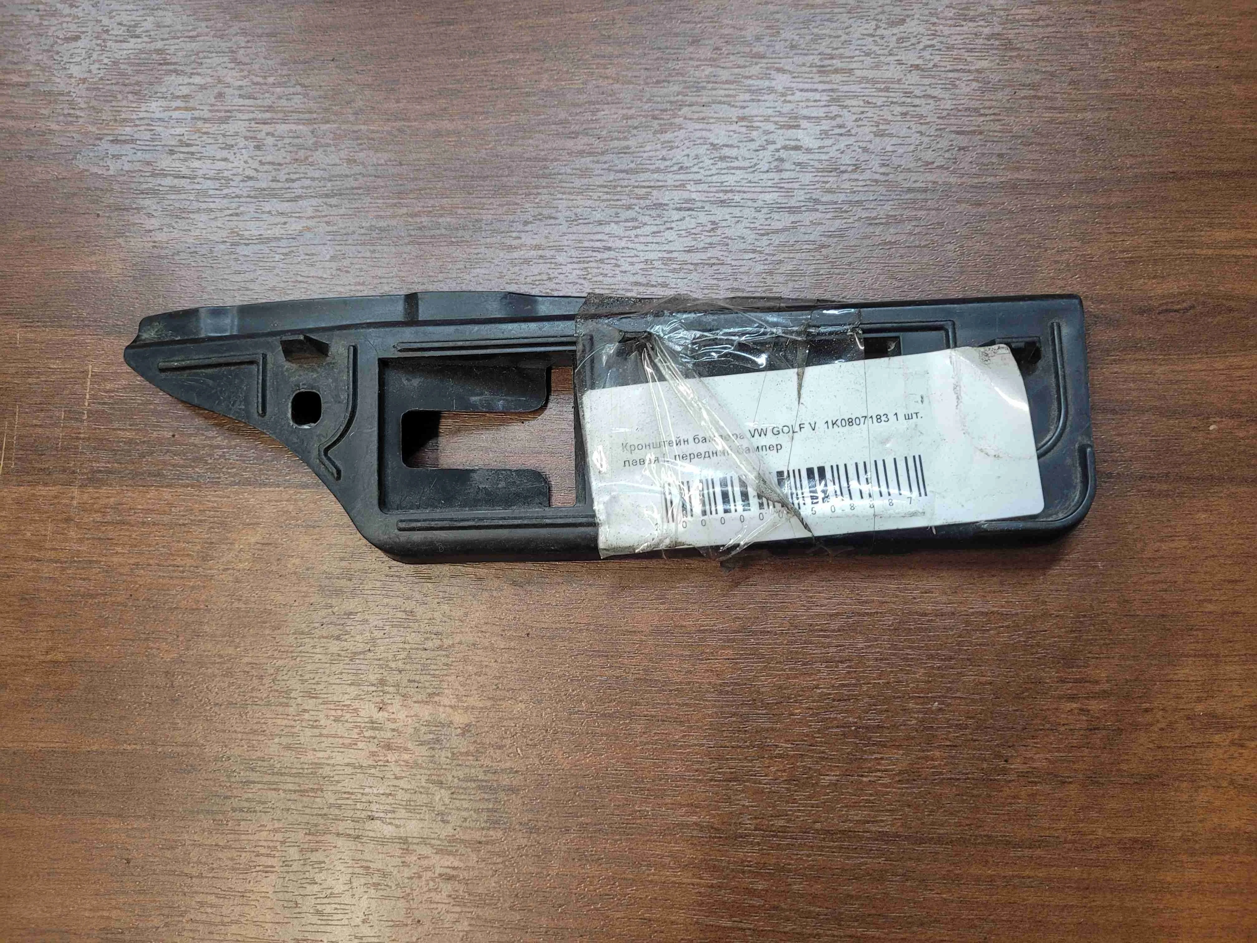 Кронштейн крепления бампера переднего Volkswagen Golf V (1K) 2004-2009 2004