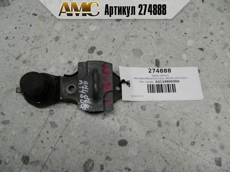 Замок капота Mercedes-Benz CLS-Class W219 2004-2010
