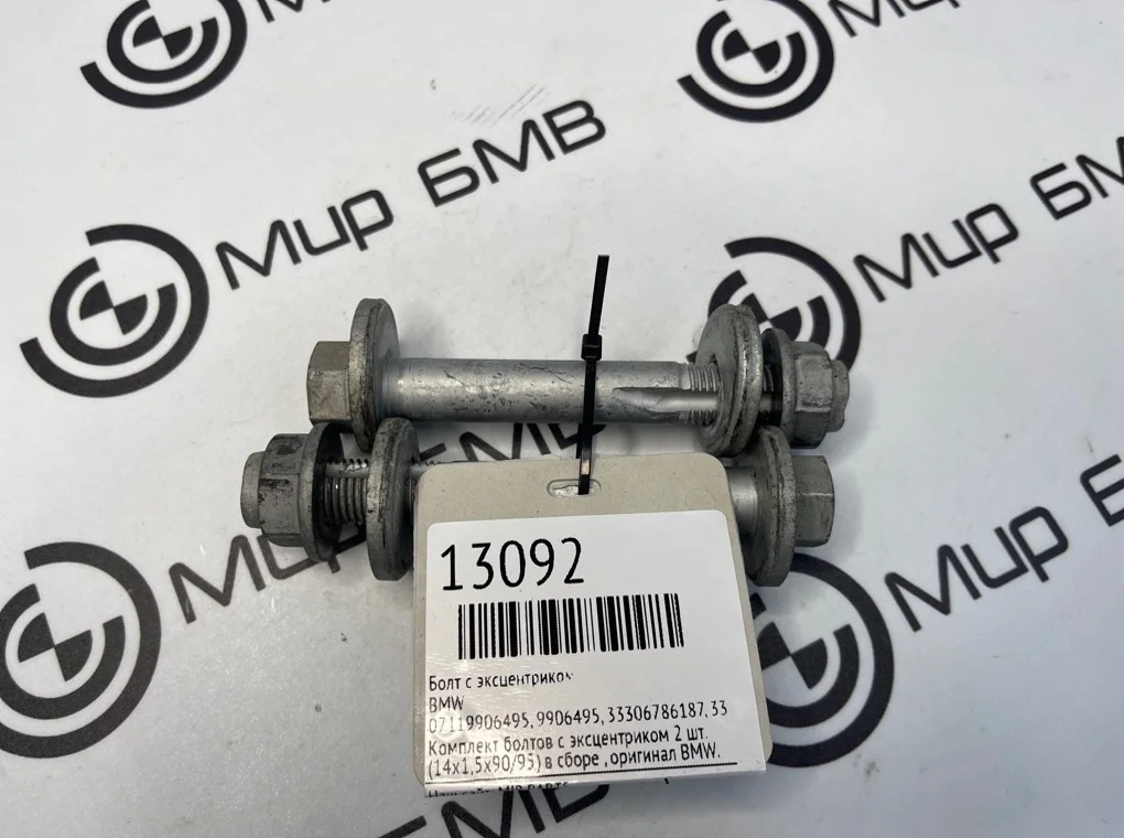Болт с эксцентриком BMW