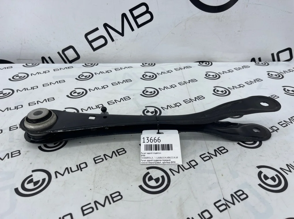 Рычаг задней подвески BMW