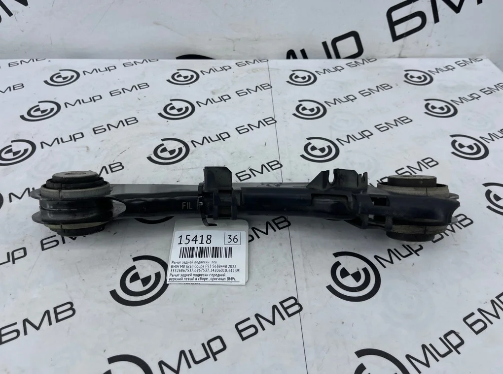 Рычаг задней подвески BMW M8 Gran Coupe 2022 F93