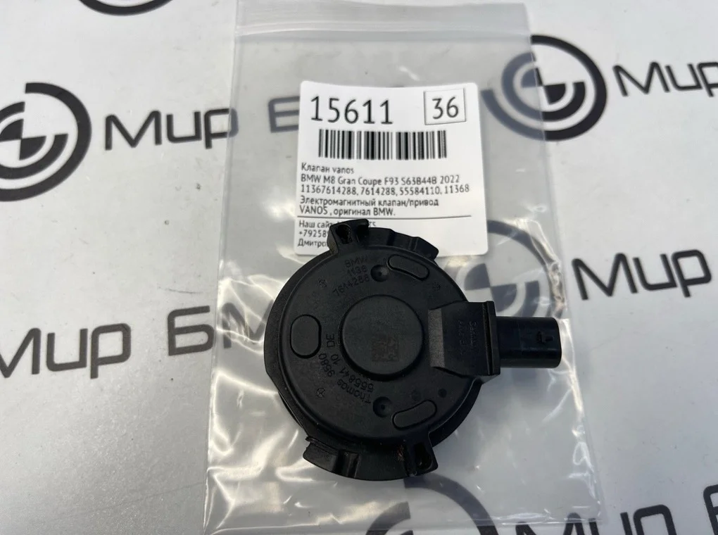 Клапан vanos BMW M8 Gran Coupe 2022 F93