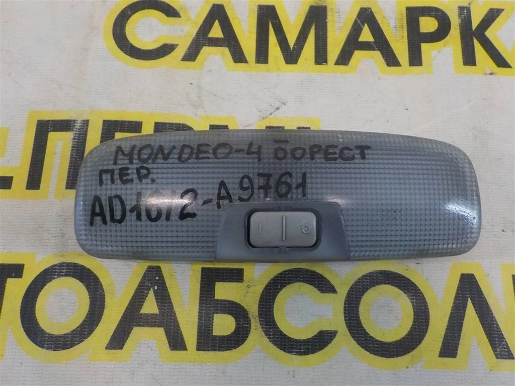 Плафон салонный Ford Mondeo IV 2007-2014