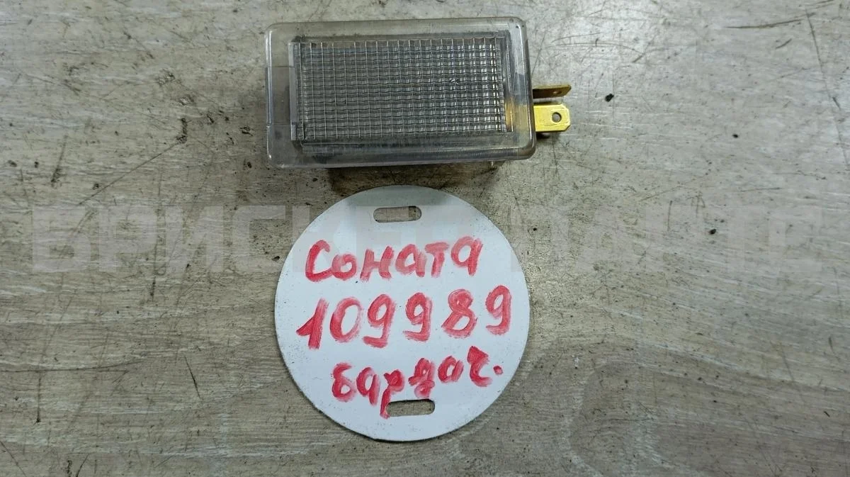 Плафон бардачка Хендай Соната 4  (EF)
