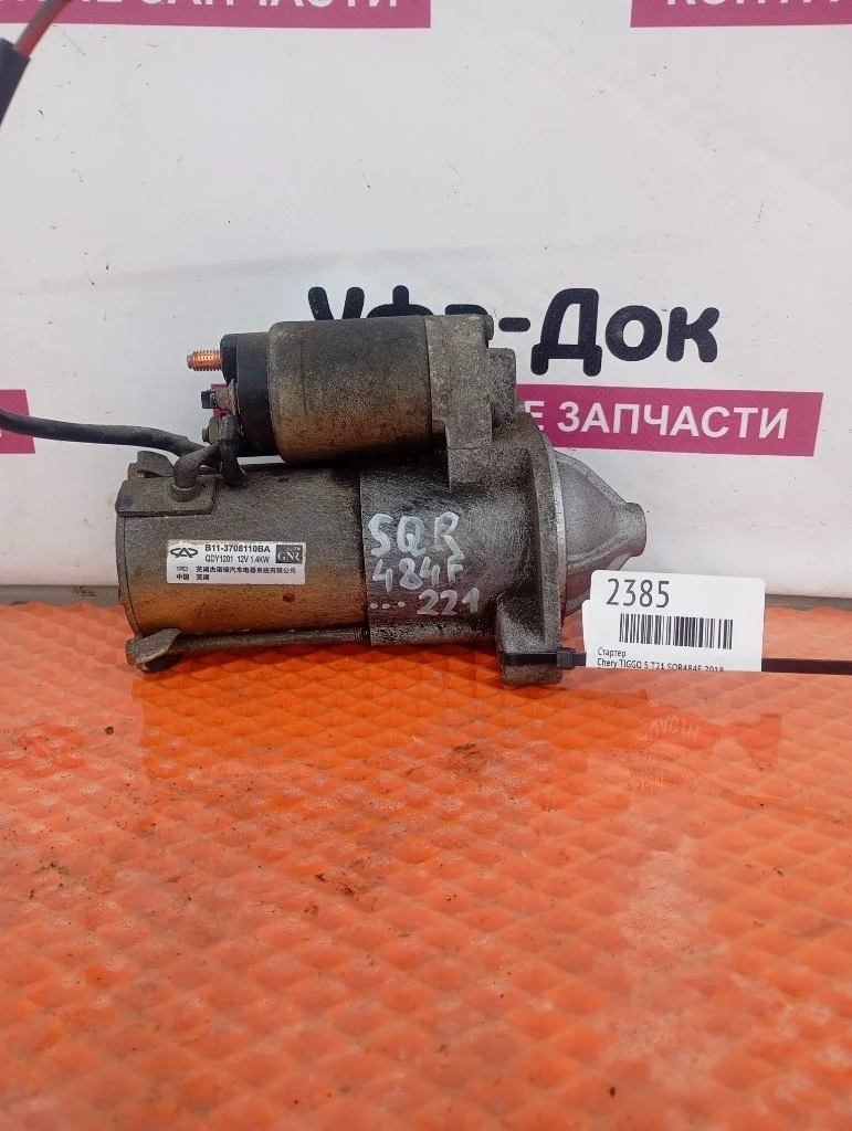 Стартер Chery TIGGO 1 2009 T11