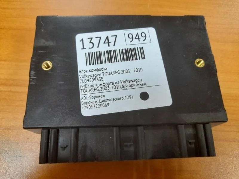 Блок комфорта Volkswagen Touareg 2003-2010