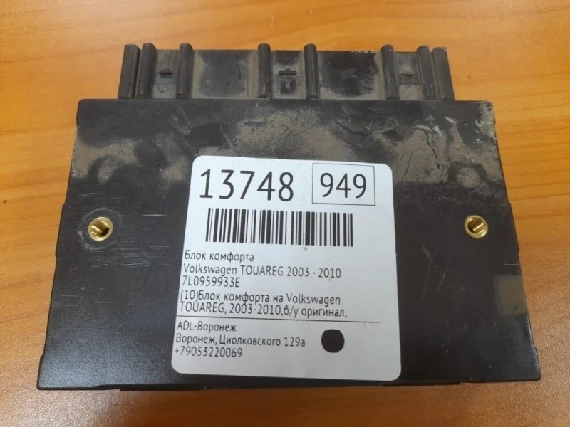 Блок комфорта Volkswagen Touareg 2003-2010