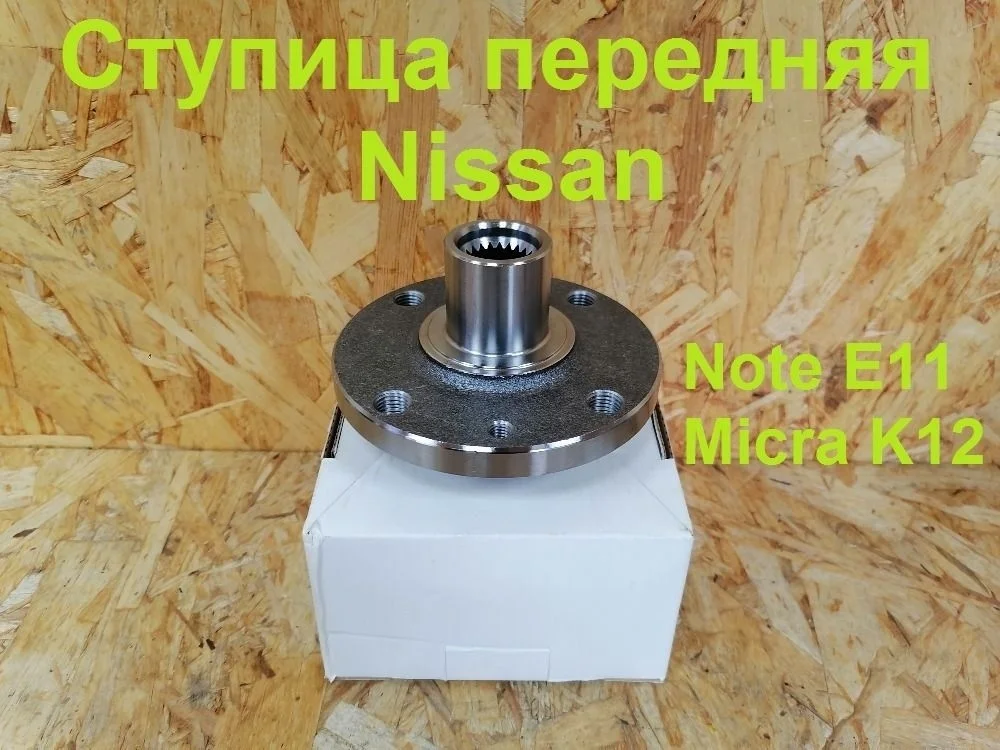 Ступица передняя Nissan Note E11 (2005—2009) 40204AX600