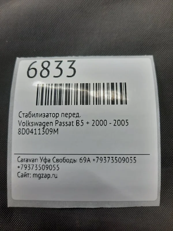 Стабилизатор Volkswagen Passat 2000 - 2005 8D0411309M B5 +, передний