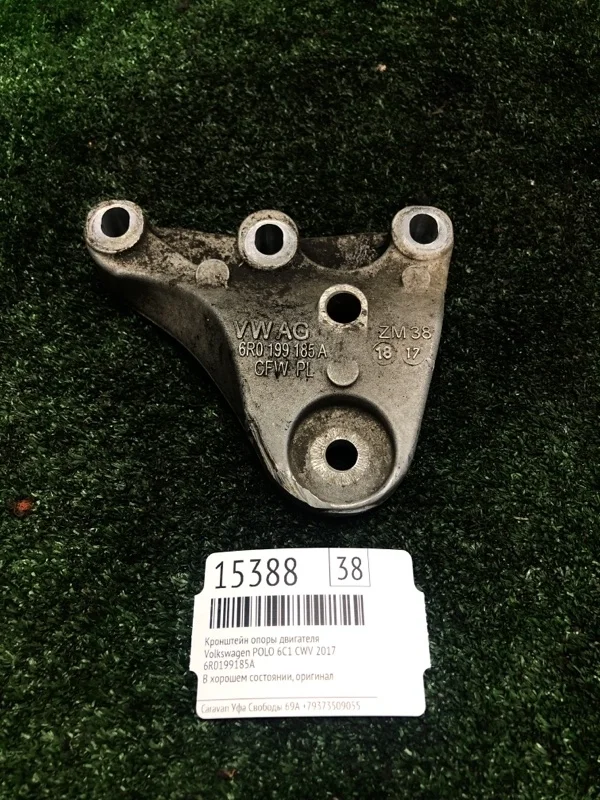 Кронштейн опоры двигателя Volkswagen Polo 2017 6R0199185A 6C1 CWV289433