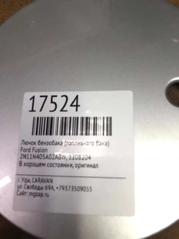 Лючок бензобака (топливного бака) Ford Fusion 1208204