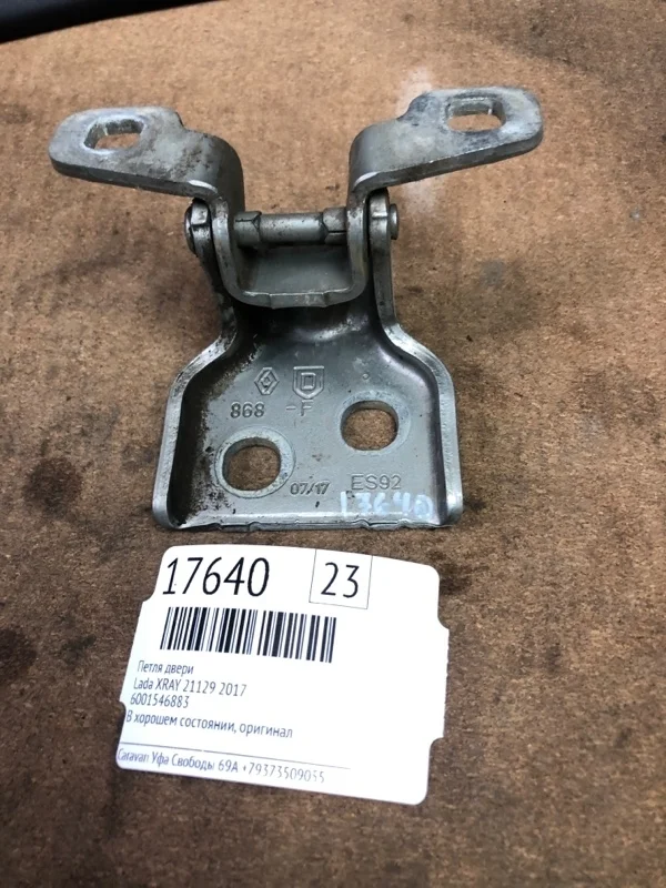 Петля двери Lada Xray 2017 6001546883 21129
