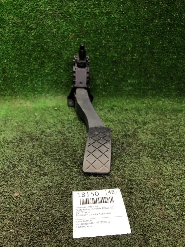 Педаль акселератора Skoda Kodiaq 2021 5Q1723503L NS7 DFGA (DBGC)