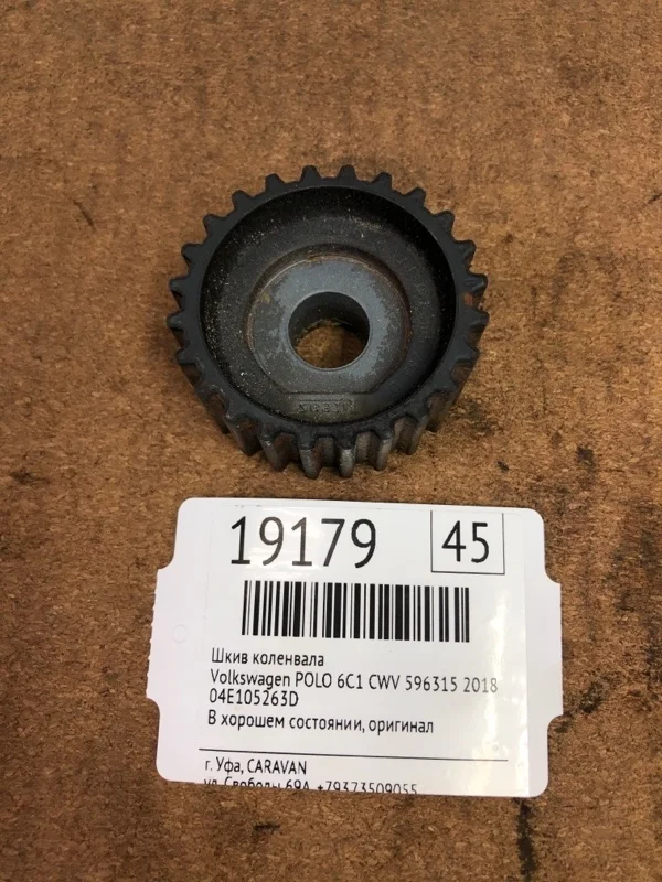 Шкив коленвала Volkswagen Polo 2018 04E105263D 6C1 CWV 596315