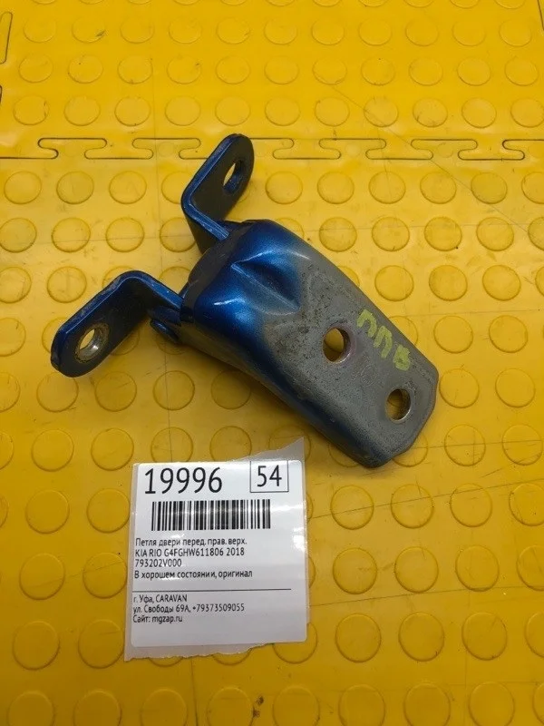 Петля двери верхняя Kia Rio 2018 793202V000 G4FGHW611806, передняя правая
