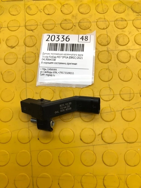 Датчик положения коленчатого вала Skoda Kodiaq 2021 04L906433B NS7 DFGA (DBGC)