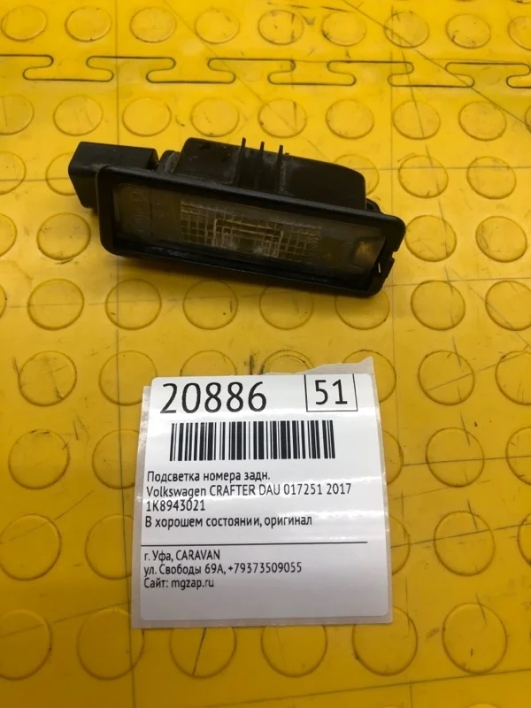 Подсветка номера Volkswagen Crafter 2017 1K8943021 DAU 017251, задняя
