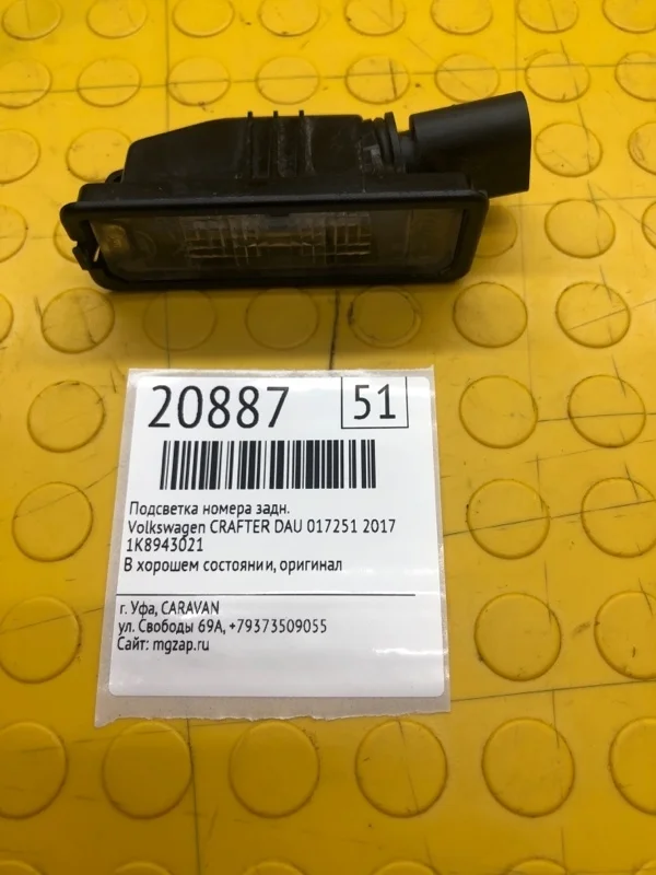 Подсветка номера Volkswagen Crafter 2017 1K8943021 DAU 017251, задняя