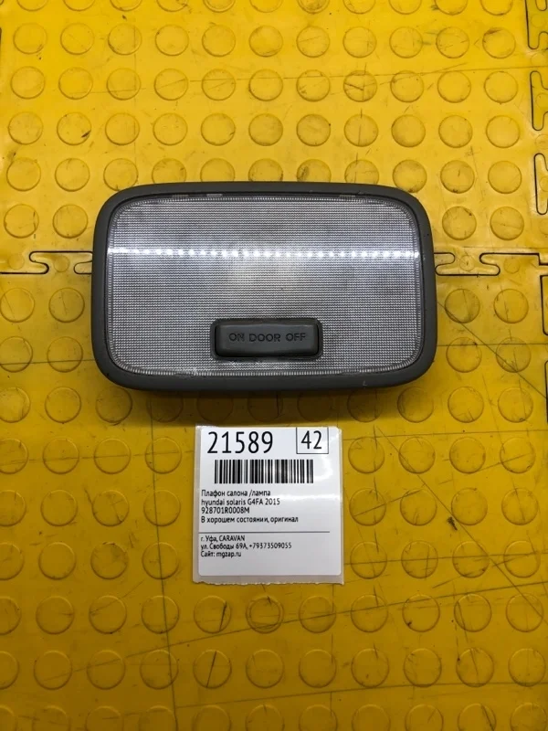 Подсветка салона, плафон Hyundai Solaris 2015 928701R0008M G4FA