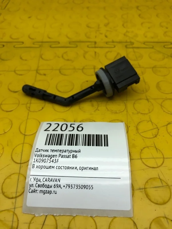 Датчик температурный Volkswagen Passat 1K0907543F B6