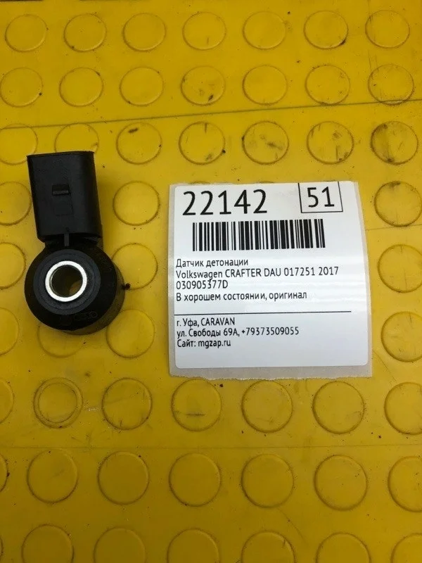 Датчик детонации Volkswagen Crafter 2017 030905377D DAU 017251