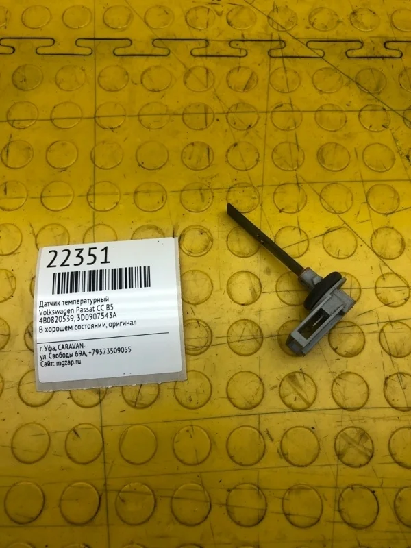 Датчик температурный Volkswagen Passat Cc 4B0820539 B5