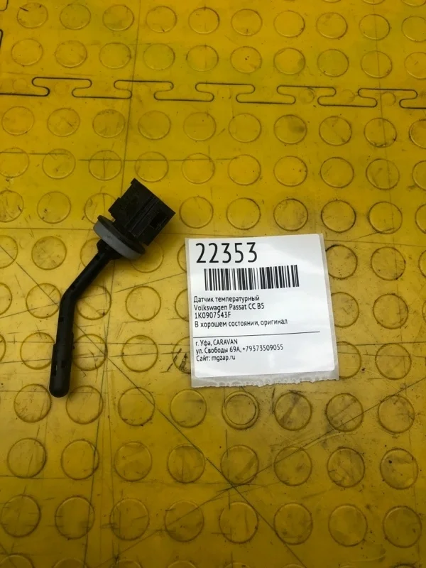 Датчик температурный Volkswagen Passat Cc 1K0907543F B5