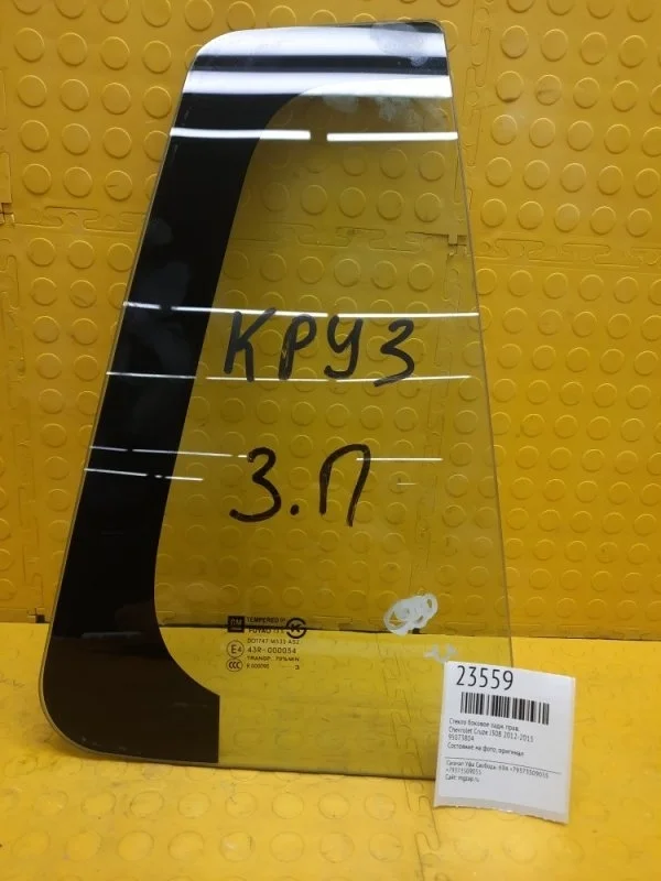 Стекло двери Chevrolet Cruze 2012-2015 95073804 J308, заднее правое
