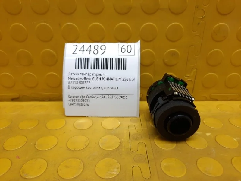Датчик температурный Mercedes-Benz Gle 450 4Matic A2118300272 25693030011043
