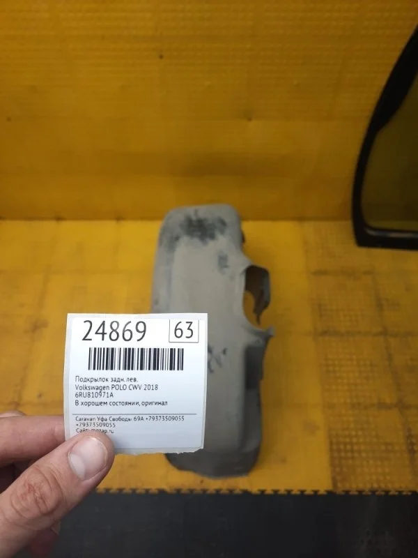 Подкрылок Volkswagen Polo 2018 6RU810971A CWV, задний левый