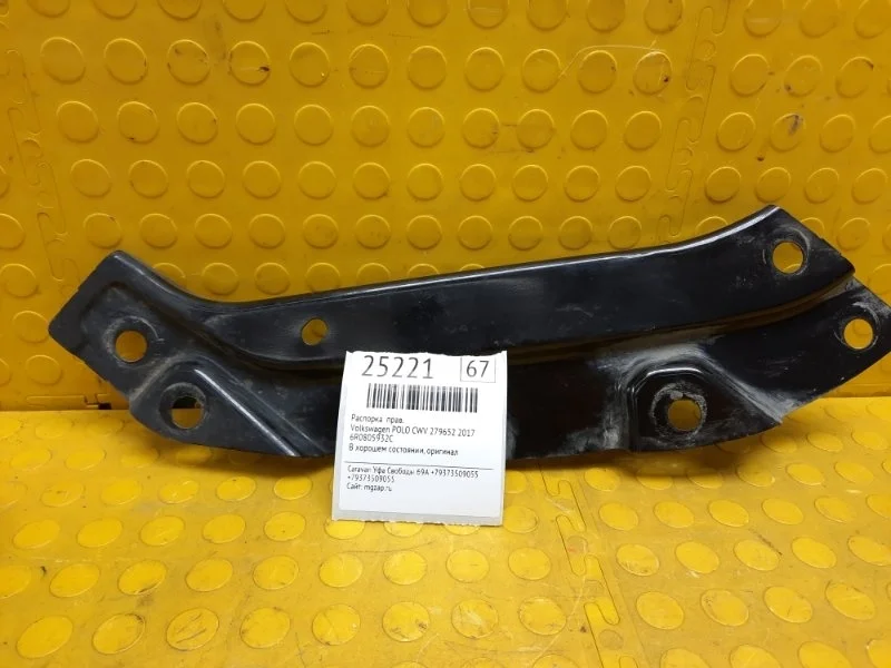 Распорка Volkswagen Polo 2017 6R0805932C CWV 279652, правая