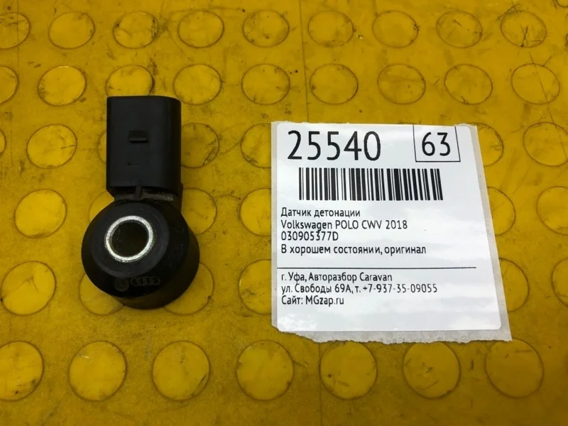 Датчик детонации Volkswagen Polo 2018 030905377D CWV