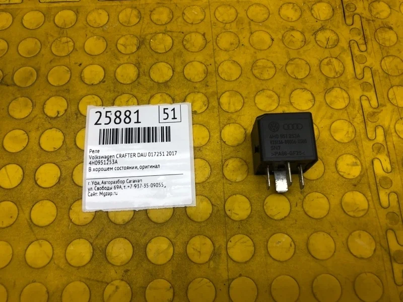 Реле Volkswagen Crafter 2017 4H0951253A DAU 017251