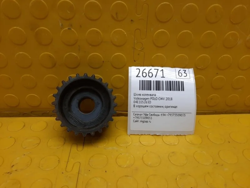 Шкив коленвала Volkswagen Polo 2018 04E105263D CWV