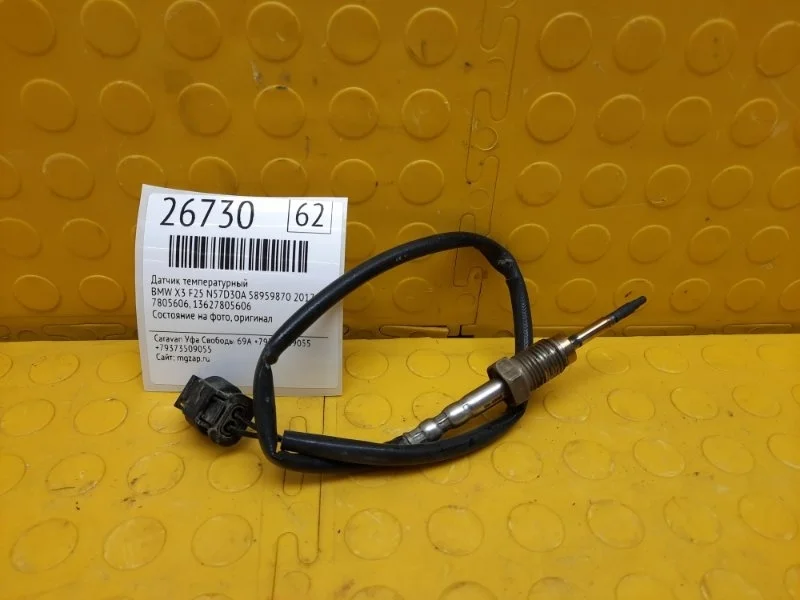 Датчик температурный Bmw X3 2017 13627805606 F25 N57D30A 58959870