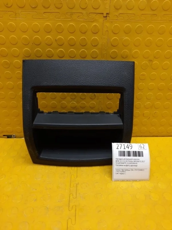Накладка консоли КПП Bmw X3 2017 51169204245 F25 N57D30A 58959870