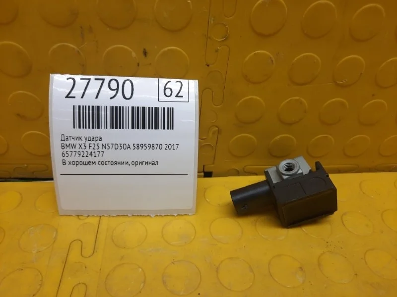 Датчик удара Bmw X3 2017 65779224177 F25 N57D30A 58959870