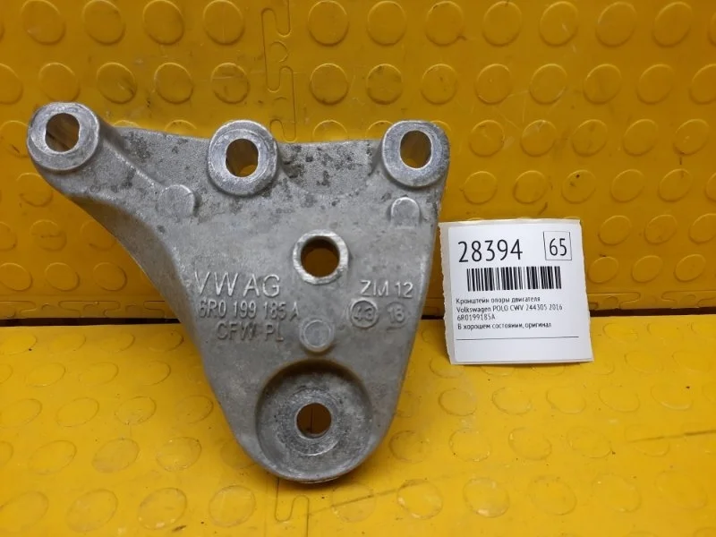 Кронштейн опоры двигателя Volkswagen Polo 2016 6R0199185A CWV 244305