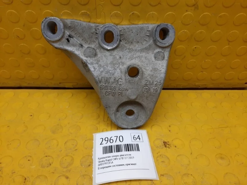 Кронштейн опоры двигателя Skoda Rapid 2019 6R0199185A CWV 678727