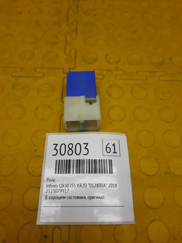 Реле Infiniti Qx50 2018 2523079917 J55 KR20 *012800A*