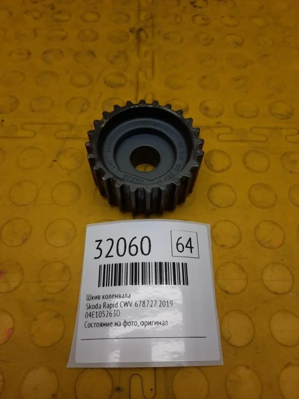 Шкив коленвала Skoda Rapid 2019 04E105263D CWV 678727