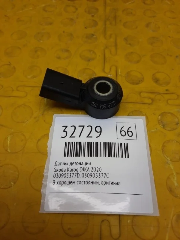 Датчик детонации Skoda Karoq 2020 030905377C DJKA