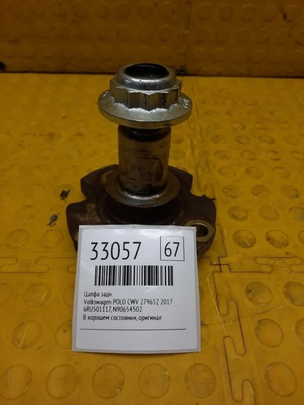 Цапфа Volkswagen Polo 2017 6RU501117 CWV 279652, задняя