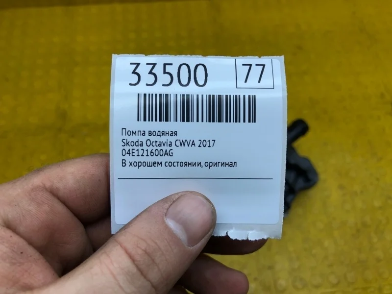 Помпа водяная Skoda Octavia 2017 04E121600AG CWV-415077