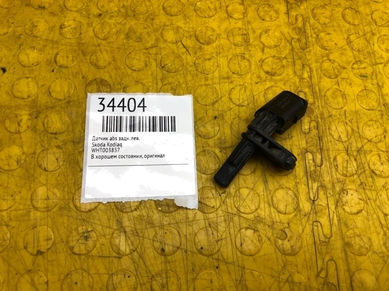 Датчик abs Skoda Kodiaq WHT003857, задний левый