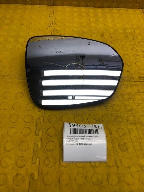 Зеркало (Зеркальный элемент) Renault Duster 2021 963658130R F4RE410, правое
