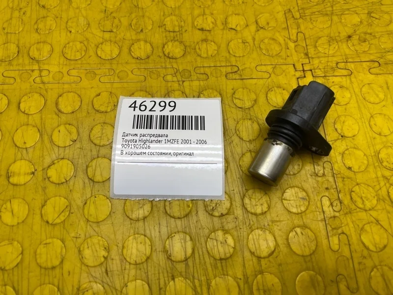 Датчик распредвала Toyota Highlander 2001 - 2006 9091905026 1MZFE