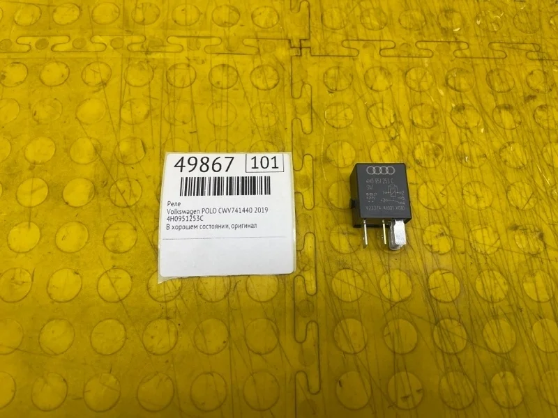 Реле Volkswagen Polo 2019 4H0951253C CWV741440